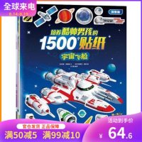 全4册 培养酷帅男孩的1500个贴纸 探索篇乐乐趣童书 大场景贴纸游戏 贴纸益智 涂色科普 品质保障 3-4-5-6