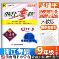 2019秋 孟建平系列丛书浙江考题九年级全一册历史与社会道德与法治人教版 初三同步练习检测试卷题期末复习资料教材辅导