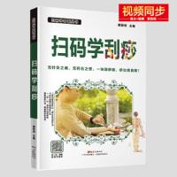 正版 扫码学刮痧 扫码学中医丛书 臧俊岐主编 刮痧基础理论 无针灸止痛 无中药之苦
