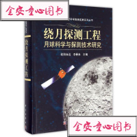 绕月探测工程月球科学与探测技术研究 航空航天飞行器等技术参考 正版精装图书