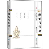 烦恼与菩提-何士光文集(第5集)