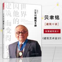 贝聿铭建筑十讲建筑设计师贝律铭设计建筑设计作品案例大全书籍建筑艺术设计专业教材建筑创意设计教程建筑师手册书籍正版