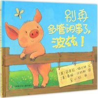 小树苗译丛 别再多管闲事了,波兹! 江苏少年儿童出版社东方娃娃3-4-5-6-7-8-9岁图画书猜猜我有多爱你逃家小