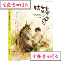 铁头和他的小毛驴 注音版小学生课外阅读书籍 绘画漫画连环画二三年级课外书班主任图书读物6-12周岁小学生儿童