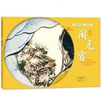 元宵节 沙画传统故事绘本 我们的节日 闹元宵 儿童绘本彩图图画书故事书 少儿图画传统文化故事书 沙画彩图绘本