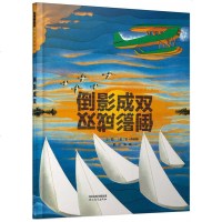 启发精选世界很好  绘本?倒影成双 文/图:〔美〕安·乔纳斯 绘本 河北教育出版社 正版倒影 成双