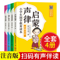 笠翁对韵+声律启蒙+增广贤文+幼学琼林 全套4册彩图注音版正版课外书一年级二年级小学生课外书籍班主任儿童版经典 