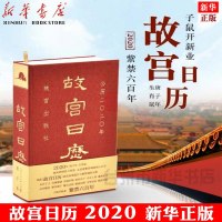 [  ]故宫日历 2020年 一版一印 收藏鉴赏 子鼠开新业 紫禁六百年 鼠年艺术收藏日历台历挂历 正版书籍 故宫出