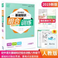 通城学典 初中语文基础知识组合训练八年级下册 人教版 初二8年级下重难点提优集锦初中生课本同步训练提高练习题作业本