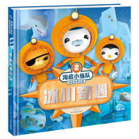 海底小纵队探故事合集 冰川奇遇冰川奇遇 英国Vampire Squid Productions有限公司 著绘;海豚