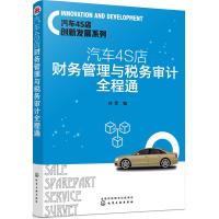 汽车4S店创新发展系列 汽车4S店财务管理与税务审计全程通本书主要从汽车4S店预算管理 汽车4S店资产管理来写实用性