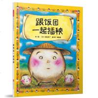    与吃有关的食育绘本 跟饭团一起插秧(精装)启发精选 世界  绘本 0-2岁儿童图画书 种植大米的故事 培养