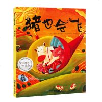 正版 东方娃娃绘本猪也会飞幼儿连环画绘本宝宝睡前亲子读物告诉孩子对自己梦想要坚持不懈经典儿童成长