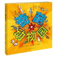 正版 奇葩动物园 英国皇家学会科普图书大奖得主作品 普通动物园里看不到的62种奇葩动物 带你认识动物的各项神奇生存绝