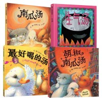 正版 好喝的汤+生气汤+南瓜汤+胡椒南瓜汤全4册 儿童绘本故事书3-6-9岁正版幼儿园绘本大中班非注音版一二年级故