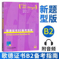 [官方直供]歌德证书B2备考指南 附mp3 (德)格贝斯 外教社 外语学习 德语考试 歌德学院德语考试 留学德国 欧