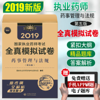 [赠题库]2019执业药师考试全真模拟试卷 药事管理与法规  执业药药师2019西药 执业药药师2019中药 201