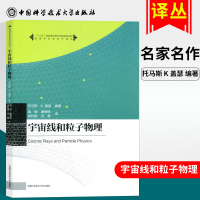 正版     宇宙线和粒子物理 托马斯K盖瑟著 大学物理辅导书 大学物理学习指导高校核心课程学习指导丛书教程配套 中