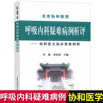 [  正版]呼吸内科疑难病例析评--协和医生临床思维例释 协和呼吸内科 协和医学书籍 呼吸内科协和诊疗诊断指南书籍