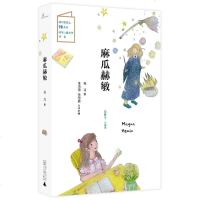 麻瓜赫敏 儿童粮仓 小说馆 张洁 著 新中国成立70周年 原创儿童文学献礼 聪明勇敢的麻瓜赫敏 天马行空的想象力 教