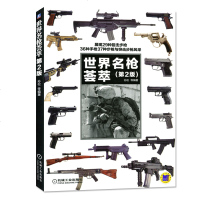 正版世界明枪荟萃 第2版 孙松等编著 展现29种狙击 36种手枪37种与突击抢风采 世界明枪荟萃 爱情人士的