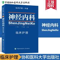 正版   临床护理一本通07神经内科临床护理 临床护理专业 神经内科临床护理学习书籍  医学卫生 临床护理指南丛书