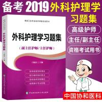 正版   2019外科护理学习题集 副主任 主任护师用书 协和外科护理学 2019高级职称卫生专业技术资格考试 临床