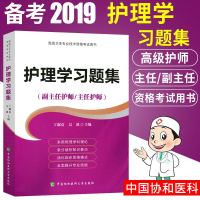 协和2019护理学习题集 副主任护师主任护师 2019基础护理学高级职称卫生专业技术资格考试 临床护理学理论 护理学