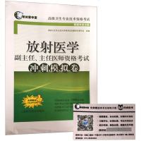 放射医学副主任 主任医师资格考试冲刺模拟卷 命题研究委员会高级卫生专业资格考试 放射医学高级职称考试用书卫生资格考试