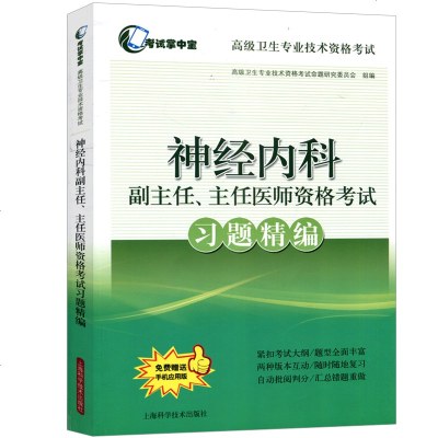 [赠电子版]神经内科主治医师考试2019 副主任主任医师资格考试 习题精编 神经内科高级卫生专业技术资格考试 神经内