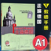 走遍德国初级 A1 教师手册1 大学德语教程教师书籍 欧标A1 初级入德语学学德语教材 初级德语学习教师辅导