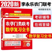     2020李永乐农学类联考数学复习全书 农学类联考数学 农学类联考真题精析提升 考研数学李永乐 金榜图