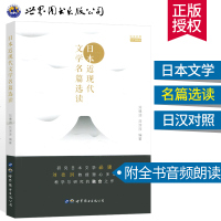 [附日文朗读]新版 日本近现代文学名篇选读 刘德润刘淙淙 日语大学教材 日语考研 可搭大家的日语新标准日本语