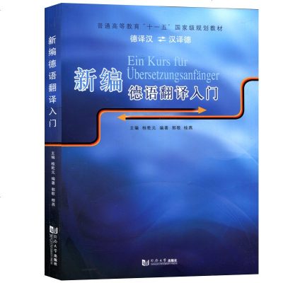 新编德语翻译入 德汉互译书籍 德语大学教材 德语翻译 同济大学出版社 大学基础德语翻译教材