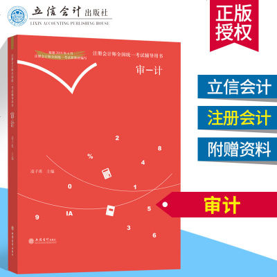   2019注册会计师考试辅导用书 审计 注册会计教材2019 立信会计 2019注册会计教材小红书 会计岛小红书 