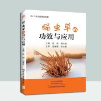 蛹虫草的功效与应用 中医药图书 张勋 刘宝岩 主编  蛹虫草培育菌种选育培养基筛选接种技术  蛹虫草功效药用药膳食用