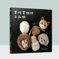 手作毛绒球小动物 伊藤和子40余款动物造型毛绒球 蓬蓬毛絨球 手工制作DIY 钩针编织教程 编织书手工编织书籍大全教