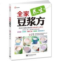正版 全家豆浆方 左小霞,徐芳 编 著作 心理健康生活 养生豆浆 滋阴补肾 两性生活 四季养生 黄豆豆浆 好豆浆 营