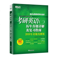 备战2019年考研英语(二)历年真题详解及复习指南 试卷绿皮书 考研命题思路考研练习备考超详解题解 新东方