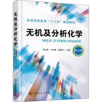 无机及分析化学 范文秀 第3版 是为农林类院校理工科的学生学习化学基础课编写的教材 符合农林类院校各专业对化学基础课