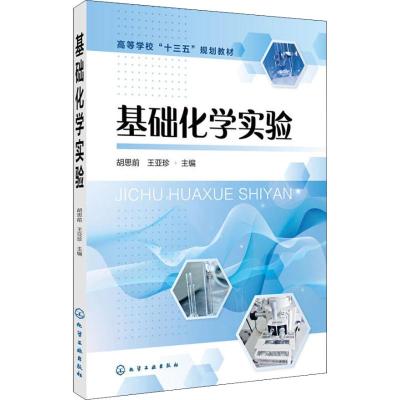 基础化学实验  胡思前  基础化学实验技术书籍  实验室安全和废弃物处理 基础化学实验相关操作规范 化学知识应用实践