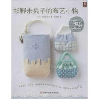 杉野未央子的布艺小物26款布艺小物制作教程手工布艺书布艺diy教程手工制作书缝纫书衣服缝纫手工书手工缝制衣服书籍服装