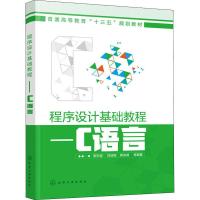 程序设计基础教程 C语言 常东超 本书参照计算机等级考试二级C语言教学大纲要求编写成 高等学校本科计算机C语言程序设