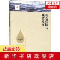 社会保障与减贫发展 中国扶贫攻坚前沿问题研究丛书湖南人民出版中国社会发展研究参考书[新华书店旗舰店  ]