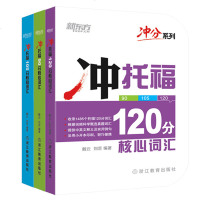 [套装]TOEFL冲托福高分系列3本:90分+105分+120分 核心词汇 3本 戴云 刘芸托福考试资料教材自学书