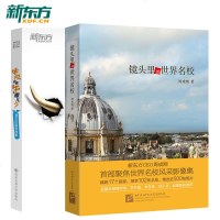 牛校究竟牛在哪儿?+世界里的镜头名校(2本)出国留学 留学申请 新东方