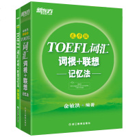 TOEFL词汇词根+联想记忆法 乱序版+同步学练测(2本) 托福绿宝书同步练习配套书籍 美国出国留学考试 新东方