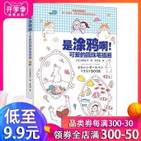 是涂鸦啊!可爱的圆珠笔插画 一支圆珠笔,开启手绘之旅。零基础开始,学画可爱插画