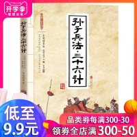 美丽国学孙子兵法 三十孙子兵法.三十六计  全彩精华版 国学收藏 技术谋略古书国学经典名著青少年版读