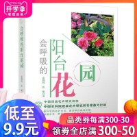 正版 会呼吸的阳台花园(全彩) 微空间园艺景观设计 花卉植物 花草栽培养护方法 家庭园艺 花草种植宝典大全 阳台微花